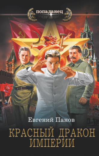 Обложка книги «Красный Дракон Империи»