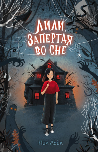 Обложка книги «Лили, запертая во сне»