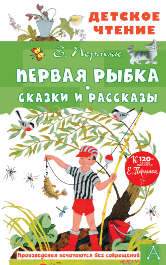 Евгений Пермяк. Первая рыбка. Сказки и рассказы