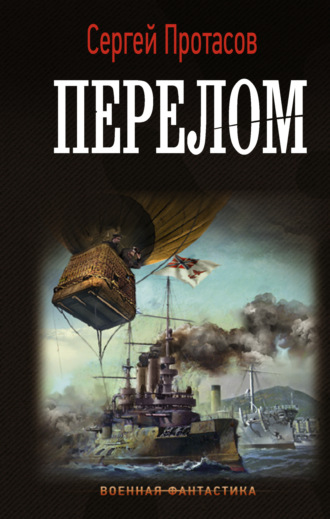 Обложка книги «Цусимские хроники. Перелом»