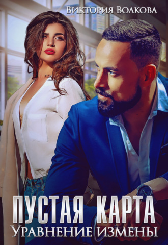 Обложка книги «Пустая карта. Уравнение измены»