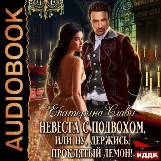 Обложка книги «Невеста с подвохом, или Ну, держись, проклятый демон!»