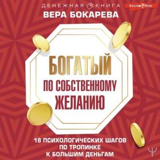 Обложка книги «Богатый по собственному желанию. 18 психологических шагов по тропинке к большим деньгам»