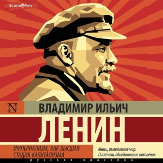 Обложка книги «Империализм, как высшая стадия капитализма»