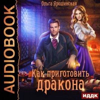Обложка книги «Как приготовить дракона»