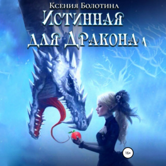 Обложка книги «Истинная для дракона»