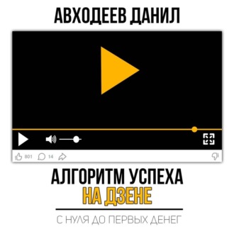 Обложка книги «Алгоритм успеха на Дзене. С нуля до первых денег»