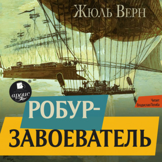 Обложка книги «Робур-завоеватель»