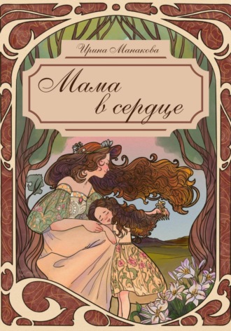 Обложка книги «Мама в сердце»