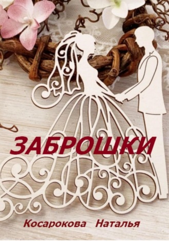 Обложка книги «Заброшки»