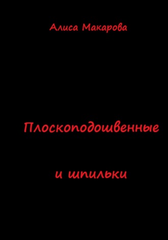 Обложка книги «Плоскоподошвенные и шпильки»