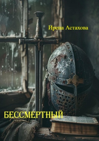 Обложка книги «Бессмертный»