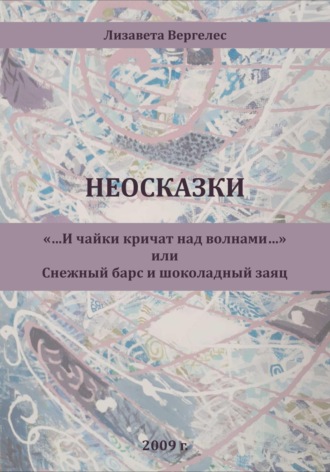 Лизавета Вергелес. Неосказки. «…И чайки кричат над волнами…» или Снежный Барс и Шоколадный Заяц