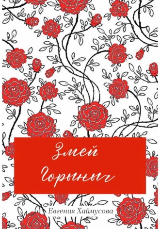 Обложка книги «Змей Горыныч»