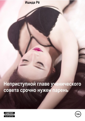 Обложка книги «Неприступной главе ученического совета срочно нужен парень»