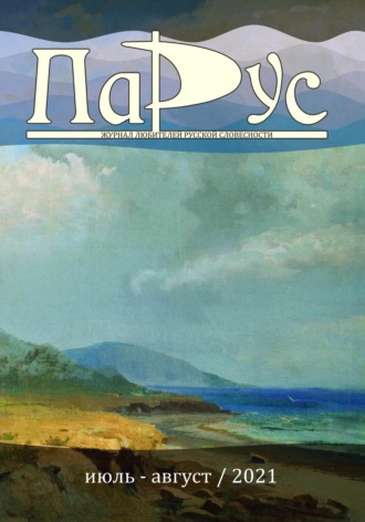 Обложка книги «Журнал «Парус» №88, 2021 г.»