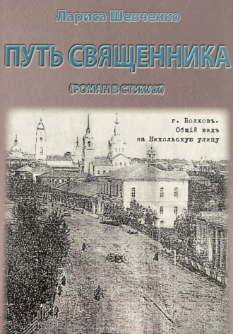 Лариса Викторовна Шевченко. Путь священника