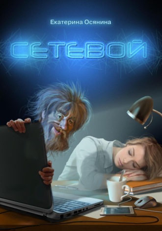Обложка книги «Сетевой»