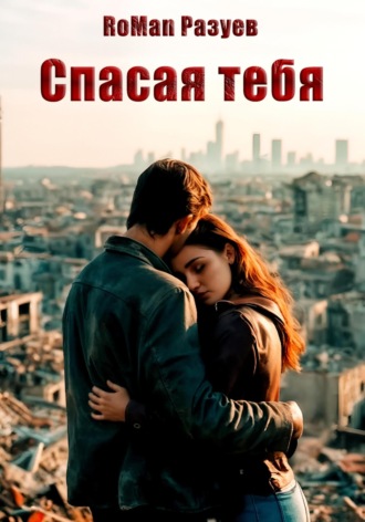 Обложка книги «Спасая тебя»
