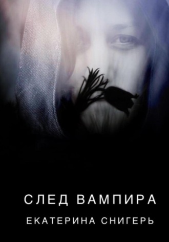 Обложка книги «След вампира»