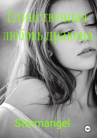 Обложка книги «Единственная любовь дракона»