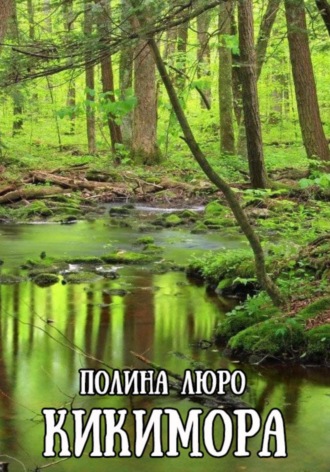 Обложка книги «Кикимора»