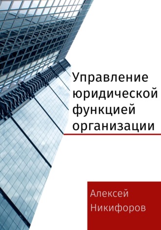 Обложка книги «Управление юридической функцией организации»