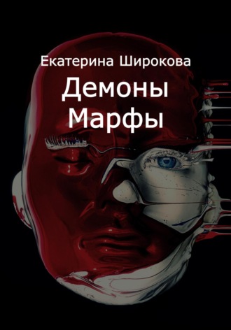 Обложка книги «Демоны Марфы»