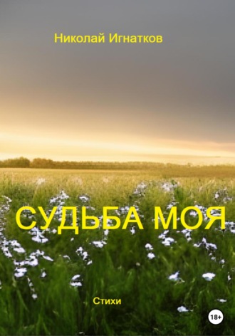 Обложка книги «Судьба моя»