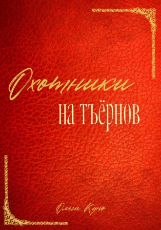 Обложка книги «Охотники на тъёрнов»