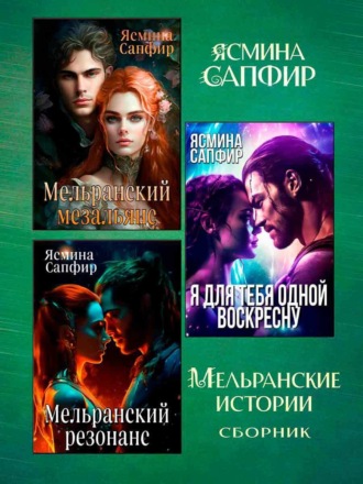 Ясмина Сапфир. Мельранские истории. Сборник из 3 книг