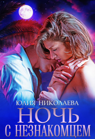 Обложка книги «Ночь с незнакомцем»