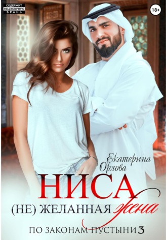 Обложка книги «Ниса. (Не)желанная жена»