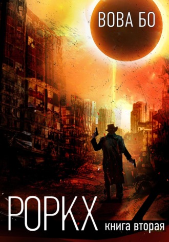 Обложка книги «Роркх. Книга 2»