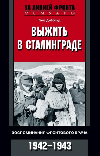 Обложка книги «Выжить в Сталинграде. Воспоминания фронтового врача. 1943—1946»