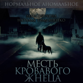 Обложка книги «Месть кровавого жнеца»