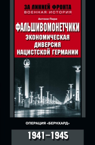 Обложка книги «Фальшивомонетчики. Экономическая диверсия нацистской Германии. Операция «Бернхард». 1941—1945»