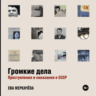 Обложка книги «Громкие дела. Преступления и наказания в СССР»