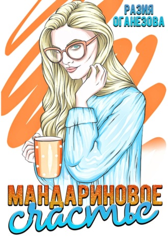 Обложка книги «Мандариновое счастье»
