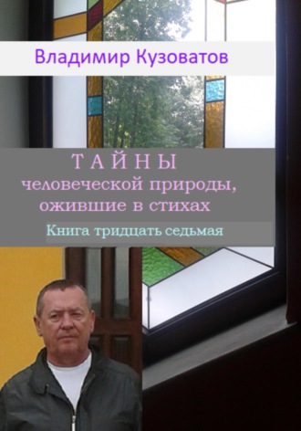 Обложка книги «Тайны человеческой природы, ожившие в стихах. Книга тридцать седьмая»