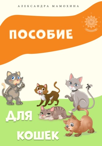 Обложка книги «Пособие для кошек»