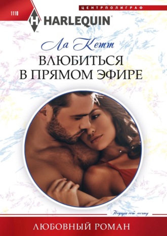 Обложка книги «Влюбиться в прямом эфире»