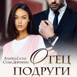 Обложка книги «Отец подруги»
