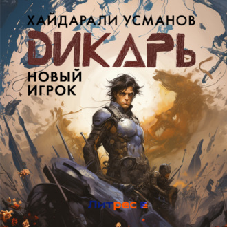 Обложка книги «Дикарь. Часть 7. Новый игрок»