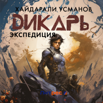 Обложка книги «Дикарь. Часть 8. Экспедиция»