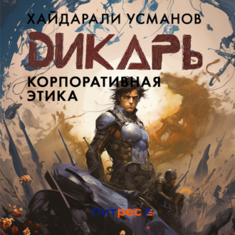 Обложка книги «Дикарь. Часть 10. Корпоративная этика»