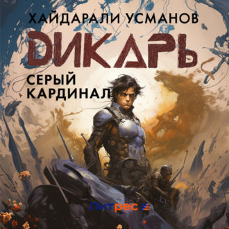 Обложка книги «Дикарь. Часть 11. Серый кардинал»
