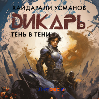 Обложка книги «Дикарь. Часть 12. Тень в тени»