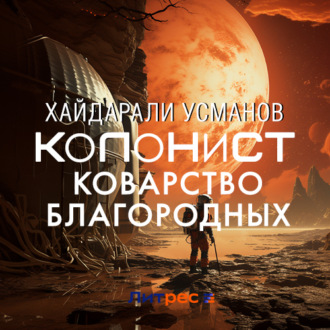 Обложка книги «Колонист. Часть 5. Коварство благородных»