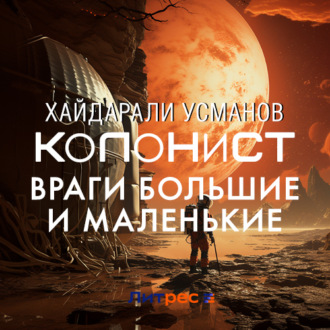 Обложка книги «Колонист. Часть 7. Враги большие и маленькие»